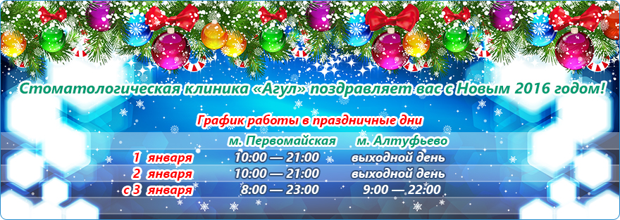 Новый Год 2016: график работы в праздничные дни