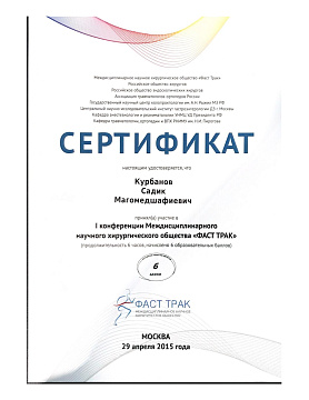 Сертификат врача Курбанов Садик Магомедшафиевич