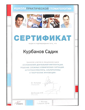 Сертификат врача Курбанов Садик Магомедшафиевич