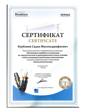 Сертификат врача Курбанов Садик Магомедшафиевич