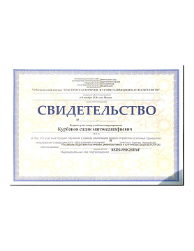 Сертификат врача Курбанов Садик Магомедшафиевич