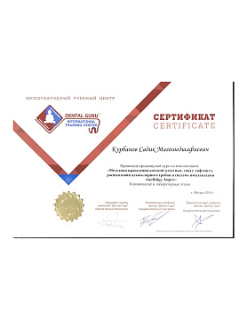 Сертификат врача Курбанов Садик Магомедшафиевич