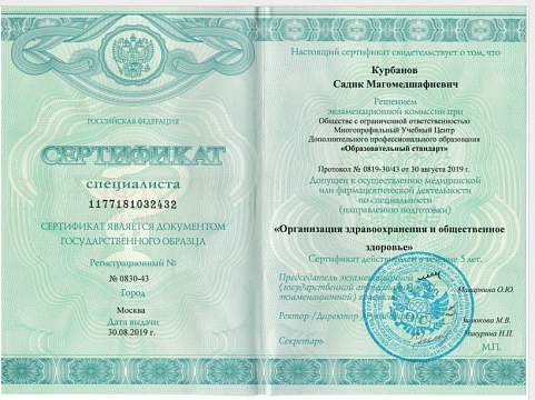 Сертификат врача Курбанов Садик Магомедшафиевич