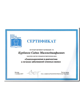 Сертификат врача Курбанов Садик Магомедшафиевич