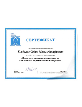 Сертификат врача Курбанов Садик Магомедшафиевич