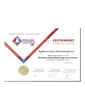 Сертификат врача Курбанов Садик Магомедшафиевич