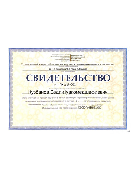 Сертификат врача Курбанов Садик Магомедшафиевич