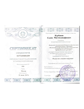 Сертификат врача Курбанов Садик Магомедшафиевич