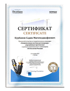 Сертификат врача Курбанов Садик Магомедшафиевич