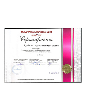 Сертификат врача Курбанов Садик Магомедшафиевич